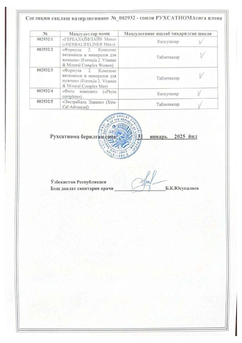 Гербалайфлайн Макс